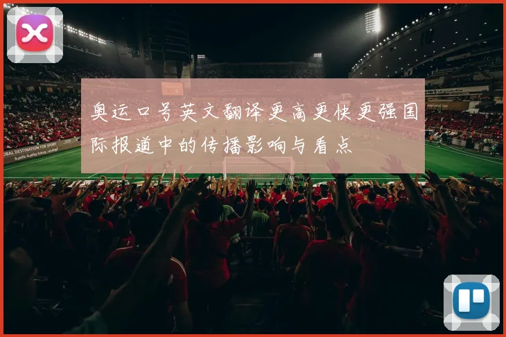 奥运口号英文翻译更高更快更强国际报道中的传播影响与看点