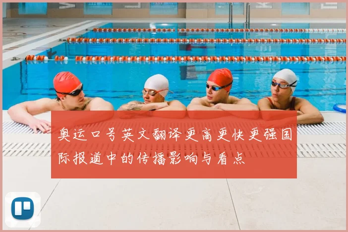 奥运口号英文翻译更高更快更强国际报道中的传播影响与看点