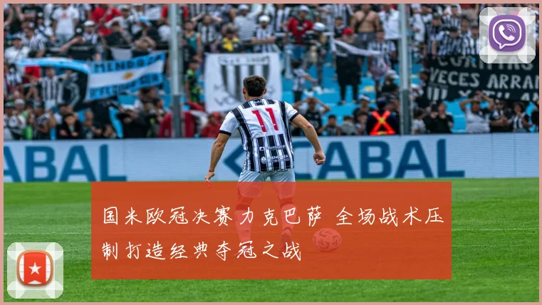 国米欧冠决赛力克巴萨 全场战术压制打造经典夺冠之战