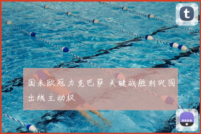 国米欧冠力克巴萨 关键战胜利巩固出线主动权