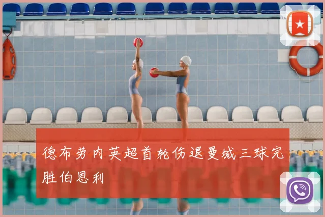 德布劳内英超首轮伤退曼城三球完胜伯恩利