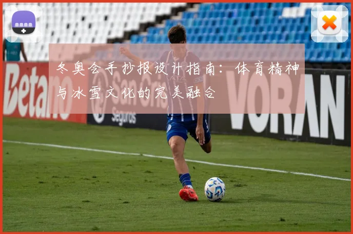 冬奥会手抄报设计指南：体育精神与冰雪文化的完美融合