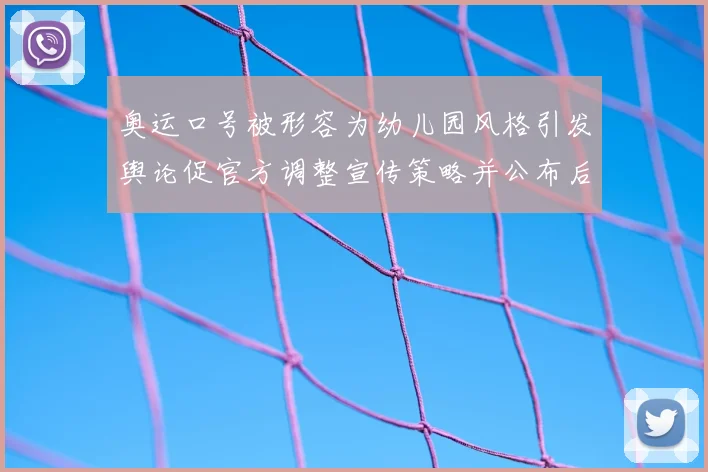 奥运口号被形容为幼儿园风格引发舆论促官方调整宣传策略并公布后续安排