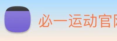 必一运动官网登录 logo